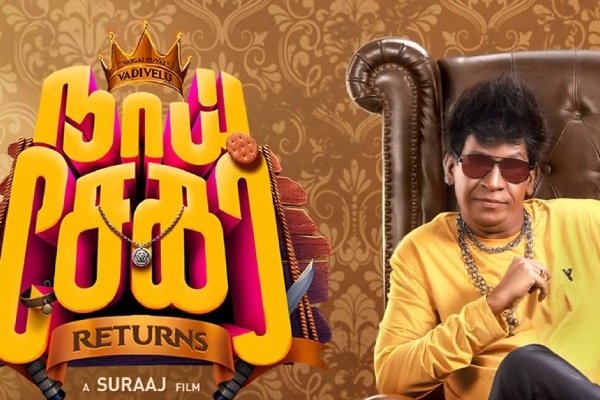 நாய் சேகர் ரிட்டர்ன்ஸ் தோல்விக்கு இவங்க தான் காரணம்: கோபமாக பேசிய வடிவேலு | Vadivelu Reply To Negative Reviews