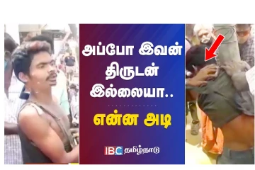 அப்போ... இவன் திருடன் இல்லையா... என்ன அடி - வீடியோ செய்தி