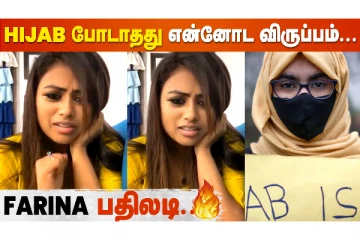 Hijab போடச்சொல்லி யாரையும் force பண்ணாதீங்க: பாரதி கண்ணம்மா ஃபரீனா