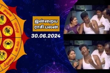 இன்றைய ராசி பலன் பார்க்கலாம் வாங்க.. இதோ