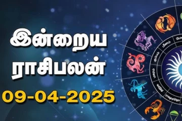 இன்றைய ராசி பலன்(09-04-2025)