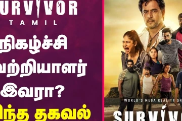 சர்வைவர் நிகழ்ச்சி வெற்றியாளர் இவர் தானா..? கசிந்த தகவல்