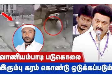 வாணியம்பாடி படுகொலை - இரும்புகரம் கொண்டு ஒடுக்கப்படும்: முதல்வர் மு.க.ஸ்டாலின் ஆவேசம்