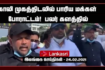 காலி முகத்திடலில் பாரிய மக்கள் போராட்டம்! முஸ்லிம் தலைவர்கள் பலர் களத்தில்
