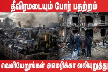 உடனடியாக வெளியேறுங்கள்! நாட்டு மக்களை வலியுறுத்திய அமெரிக்கா! (உலக செய்திகளின் ஓர் தொகுப்பு)
