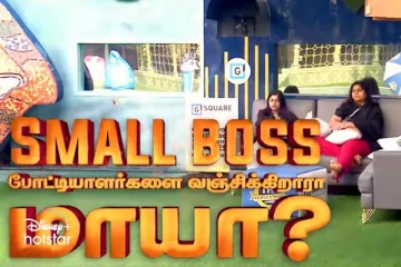 பிரதீப்பிற்கு சப்போர்ட் செய்தது குற்றமா? அதிகாரத்தை துஷ்பிரயோகம் செய்யும் மாயா