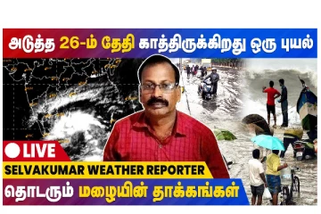 அடுத்த 26ம் தேதி காத்திருக்கிறது ஒரு புயல் - SELVAKUMAR WEATHER REPORTS