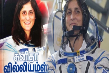 தனக்கு பிடித்த மீன்குழம்பை விண்வெளிக்கு எடுத்து சென்ற சுனிதா வில்லியம்ஸ்....வைரலாகும் வீடியோ