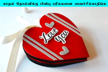 பிரேக் அப்பிற்கு பின்பு Ex கொடுத்த பரிசுகளை வைத்திருக்கக்கூடாது... ஏன் தெரியுமா?