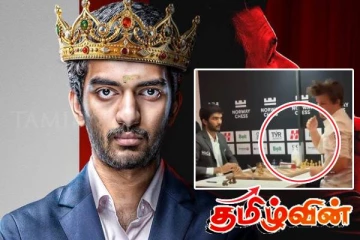 உலகின் முதற்தர செஸ் சாம்பியனை வீழ்த்திய தமிழக வீரர்! ஆவேசமடைந்த கார்ல்சன்