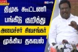 திமுக கூட்டணி பங்கீடு குறித்து அமைச்சர் சிவசங்கர் முக்கிய தகவல்