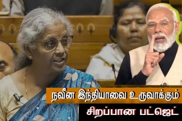 21-ஆம் நூற்றாண்டின் நவீன இந்தியாவை உருவாக்க உதவும் பட்ஜெட் - பிரதமர் மோடி..!