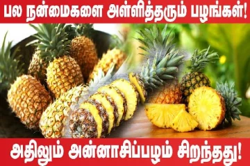 அன்னாசிப்பழம் மாரடைப்பை தடுக்குமா? வேறு எந்த நோய்களுக்கு தீர்வு கொடுக்கும்...