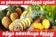 அன்னாசிப்பழம் மாரடைப்பை தடுக்குமா? வேறு எந்த நோய்களுக்கு தீர்வு கொடுக்கும்...