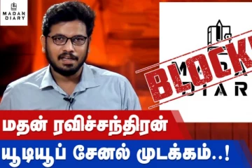 மதன் ரவிச்சந்திரன் யூடியூப் சேனல் முடக்கம்