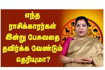 எந்த ராசிக்காரர்கள் இன்று பேசுவதைத் தவிர்க்க வேண்டும்ன்னு தெரியுமா?