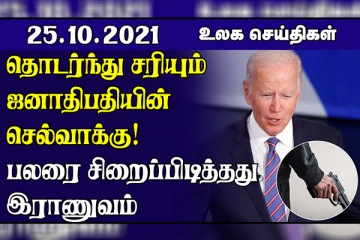 கலிபோர்னியாவை தாக்கிய சக்திவாய்ந்த சூறாவளி...றையில் இடம்பெற்ற தாக்குதலில் 800 கைதிகள் தப்பியோட்டம்! உலக செய்திகள்