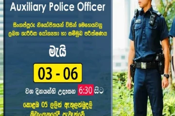 சிங்கப்பூர் காவல்துறையில் இணைய இலங்கையருக்கு வாய்ப்பு : இன்றுமுதல் நேர்முகத் தேர்வு