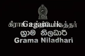 ග්‍රාම නිලධාරින් බඳවා ගැනීමේ සම්මුඛ පරීක්ෂණයට දින නියම වෙයි.