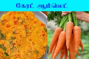 Carrot Omelette: சத்துக்களை அள்ளித்தரும் காரட் ஆம்லேட்