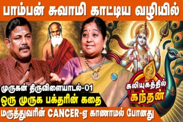 கலியுகத்தில் கந்தன் இருப்பதற்கான சான்று