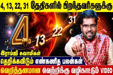 4, 13, 22, 31ஆம் திகதிகளில் பிறந்தவர்களுக்கான எண்கணித பலன்கள்