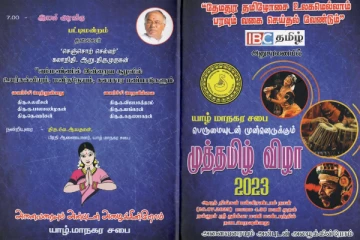 'தேமதுர தமிழோசை உலகமெங்கும் பரவட்டும்' - யாழில் இடம்பெறவுள்ள முத்தமிழ் விழா