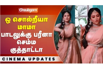 ஓ சொல்றியா மாமா - பாடலுக்கு பரீனா செம்ம குத்தாட்டம்