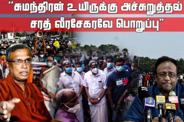 எனது உயிருக்கு ஏதேனும் ஆபத்தென்றால் சரத் வீரசேகரவே பொறுப்பு! - சுமந்திரன்