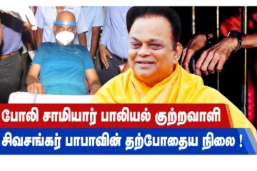 போலி சாமியார் பாலியல் குற்றவாளி - சிவசங்கர் பாபாவின் தற்போதைய நிலை!