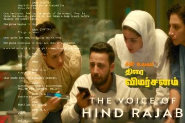 உலகம் முழுவதும் பல இடங்களில் தடை செய்யப்பட்ட The Voice of Hind Rajab படம் எப்படி இருக்கிறது? திரை விமர்சனம்
