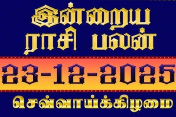 இன்றைய ராசி பலன்(23-12-2025)