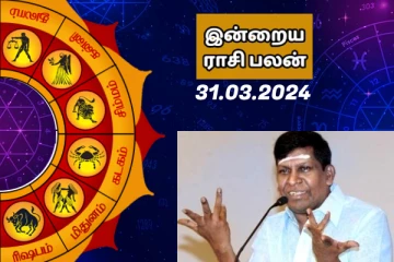 இன்றைய ராசி பலன் 31.03.2024