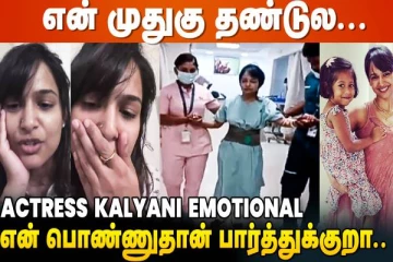 என் முதுகு தண்டுல, நடிகை கல்யாணி வெளியிட்ட எமோஷ்னல் தகவல்