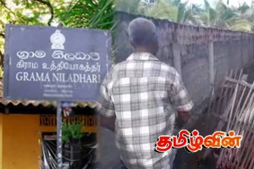 பக்கச்சார்பாக செயற்படும் கிராம உத்தியோகத்தர்! நாகர்கோவில் மக்கள் விசனம்