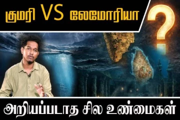 கடலுக்குள் மறைந்த குமரி நிலம்: Lemuria ஒரு கட்டுக்கதையா?