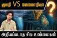 கடலுக்குள் மறைந்த குமரி நிலம்: Lemuria ஒரு கட்டுக்கதையா?