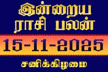 இன்றைய ராசி பலன்(15-11-2025)