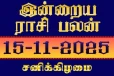 நாளைய ராசி பலன்(15-11-2025)
