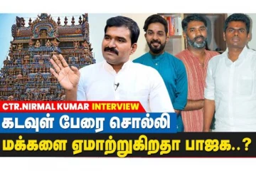 கடவுள், கோவில் பெயரில் கொள்ளையடிக்கும் பாஜக?