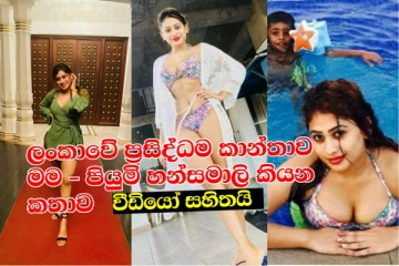 "ප්රසිද්ධම කාන්තාව මම " ලංකාවෙම තරුණයෝ පස්සෙන් යන පියුමි හංසමාලි කියපු අලුත්ම කතාව මෙන්න (VIDEO/PHOTOS)
