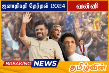 வன்னி மாவட்டத்திற்கான இறுதி தேர்தல் முடிவுகள்...