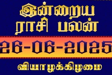 இன்றைய ராசி பலன்(26-06-2025)