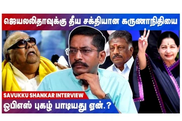 ஜெயலலிதாவுக்கு தீய சக்தியான கருணாநிதியை ஓபிஎஸ் புகழ் பாடியது ஏன்? -  வீடியோ செய்தி