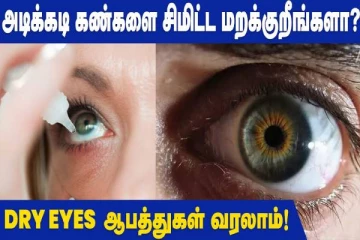 கண்களை அடிக்கடி சிமிட்டுவதால் ஏற்படும் பாதிப்புகள் என்னென்ன?