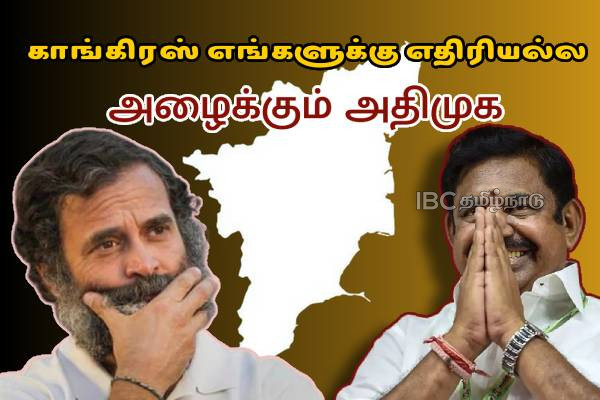 கூட்டணி கதவுகள் திறந்தே இருக்கும் - காங்கிரஸ் எங்களுக்கு எதிரியல்ல - ஜெயக்குமார் அதிரடி..!! | Admk Jayakumar Calls For Alliance With Congress
