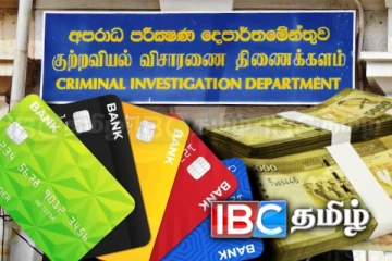 வங்கி வாடிக்கையாளர்களை இலக்கு வைத்து மோசடி! தொடங்கியது சிஐடி விசாரணை