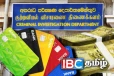 வங்கி வாடிக்கையாளர்களை இலக்கு வைத்து மோசடி! தொடங்கியது சிஐடி விசாரணை