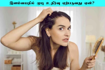 இளம் வயதில் முடிகொட்டும் பிரச்சனை ஏற்பட காரணம் என்ன?