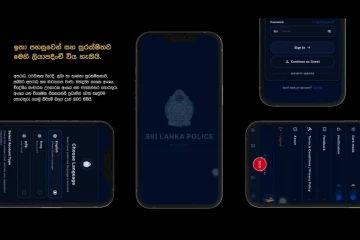 හදිසි අවස්ථාවක පොලීසිය දැනුවත් කිරීමට නව ජංගම යෙදවුමක්